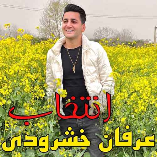 عرفان خشرودی اتا محله دله صدتا مشتری داینی